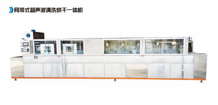 網(wǎng)帶式超聲波清洗烘干一體機